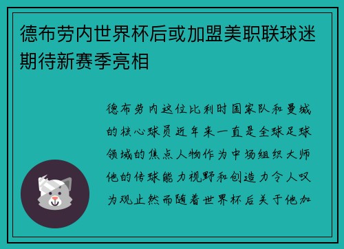 德布劳内世界杯后或加盟美职联球迷期待新赛季亮相