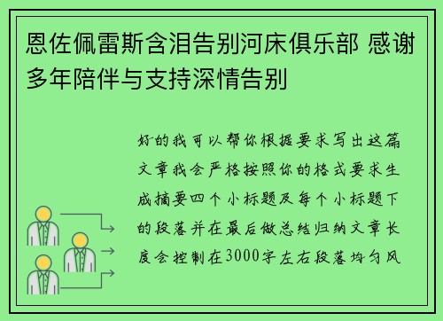 恩佐佩雷斯含泪告别河床俱乐部 感谢多年陪伴与支持深情告别
