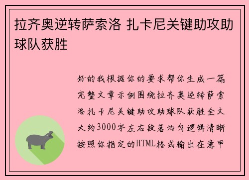拉齐奥逆转萨索洛 扎卡尼关键助攻助球队获胜