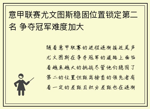 意甲联赛尤文图斯稳固位置锁定第二名 争夺冠军难度加大