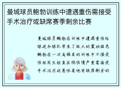 曼城球员鲍勃训练中遭遇重伤需接受手术治疗或缺席赛季剩余比赛