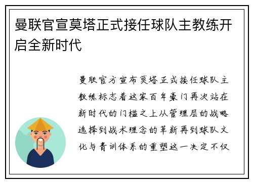 曼联官宣莫塔正式接任球队主教练开启全新时代