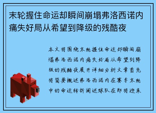 末轮握住命运却瞬间崩塌弗洛西诺内痛失好局从希望到降级的残酷夜