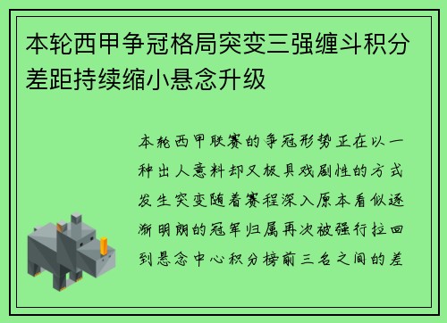 本轮西甲争冠格局突变三强缠斗积分差距持续缩小悬念升级