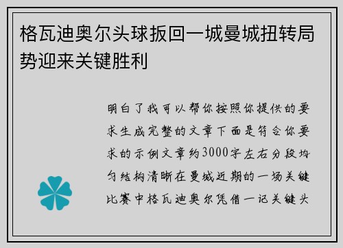 格瓦迪奥尔头球扳回一城曼城扭转局势迎来关键胜利