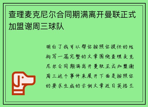 查理麦克尼尔合同期满离开曼联正式加盟谢周三球队