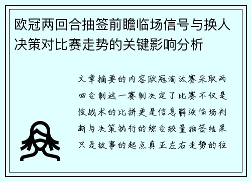 欧冠两回合抽签前瞻临场信号与换人决策对比赛走势的关键影响分析