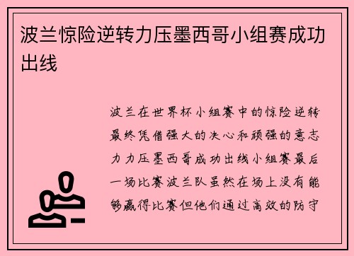 波兰惊险逆转力压墨西哥小组赛成功出线