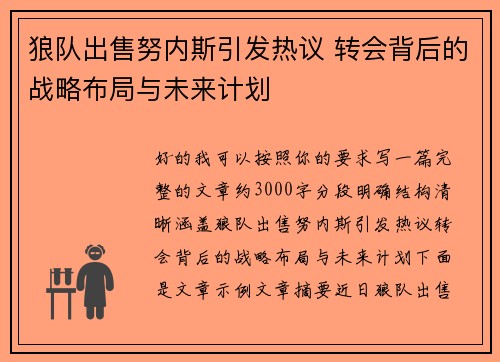 狼队出售努内斯引发热议 转会背后的战略布局与未来计划