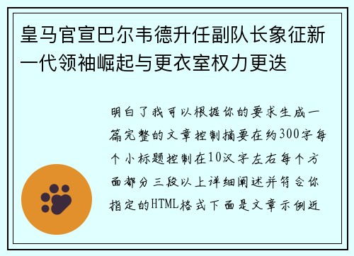 皇马官宣巴尔韦德升任副队长象征新一代领袖崛起与更衣室权力更迭