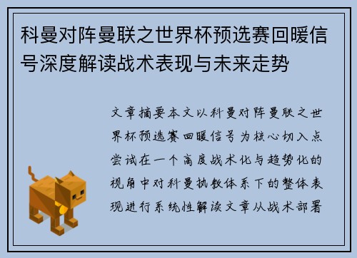 科曼对阵曼联之世界杯预选赛回暖信号深度解读战术表现与未来走势