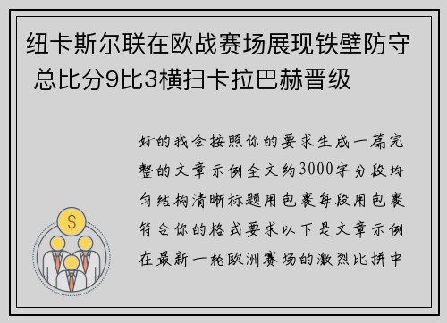 纽卡斯尔联在欧战赛场展现铁壁防守 总比分9比3横扫卡拉巴赫晋级