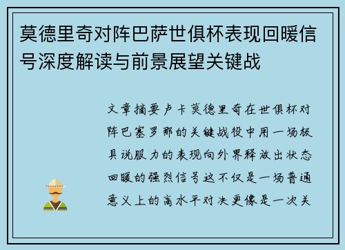 莫德里奇对阵巴萨世俱杯表现回暖信号深度解读与前景展望关键战