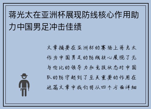 蒋光太在亚洲杯展现防线核心作用助力中国男足冲击佳绩