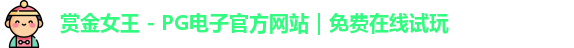 pg赏金女王